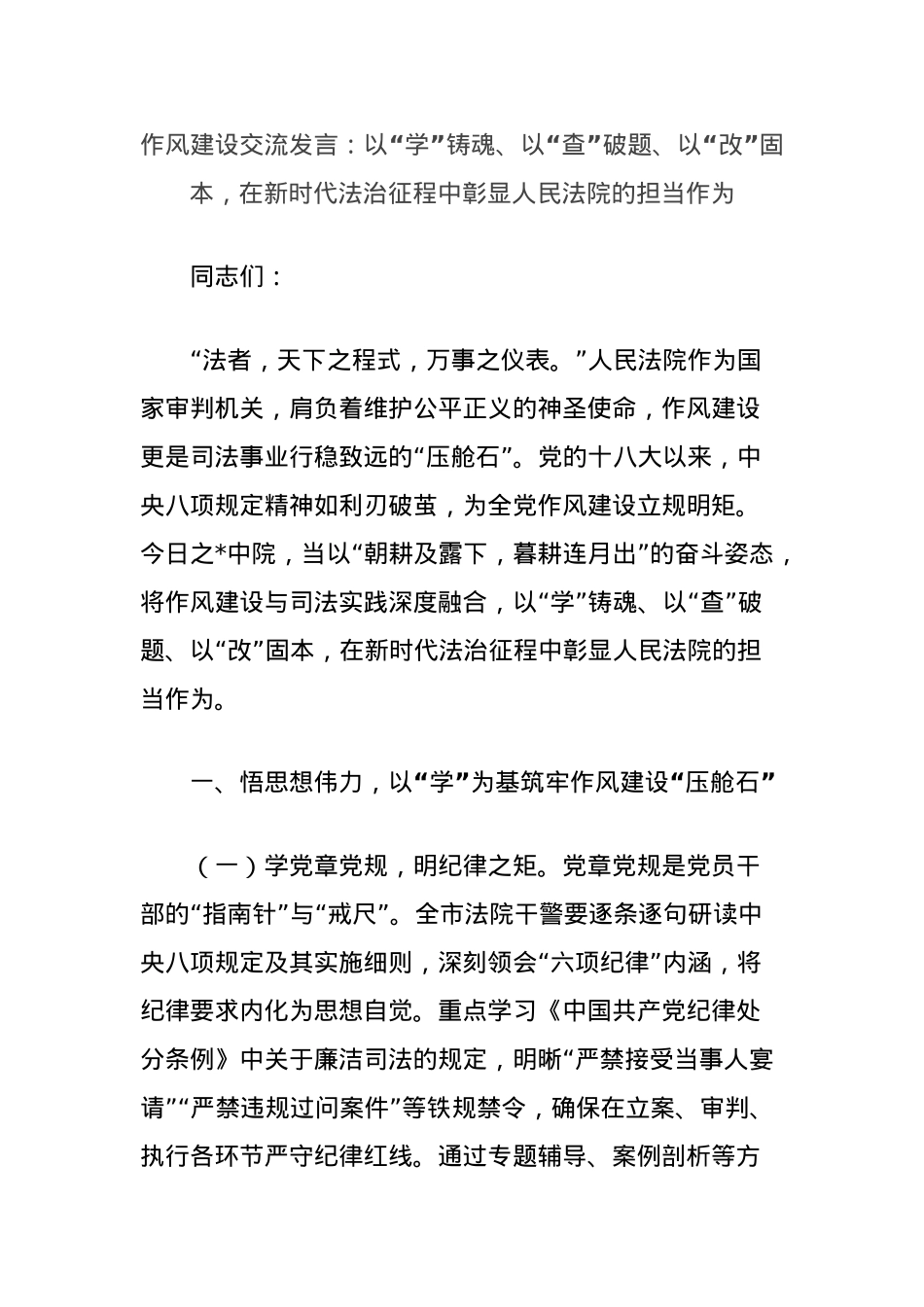 作风建设交流发言：以“学”铸魂、以“查”破题、以“改”固本，在新时代法治征程中彰显人民法院的担当作为.docx_第1页