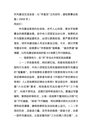 作风建设交流发言：以“学查改”之风劲吹，谱检察事业新篇（3906字）.docx