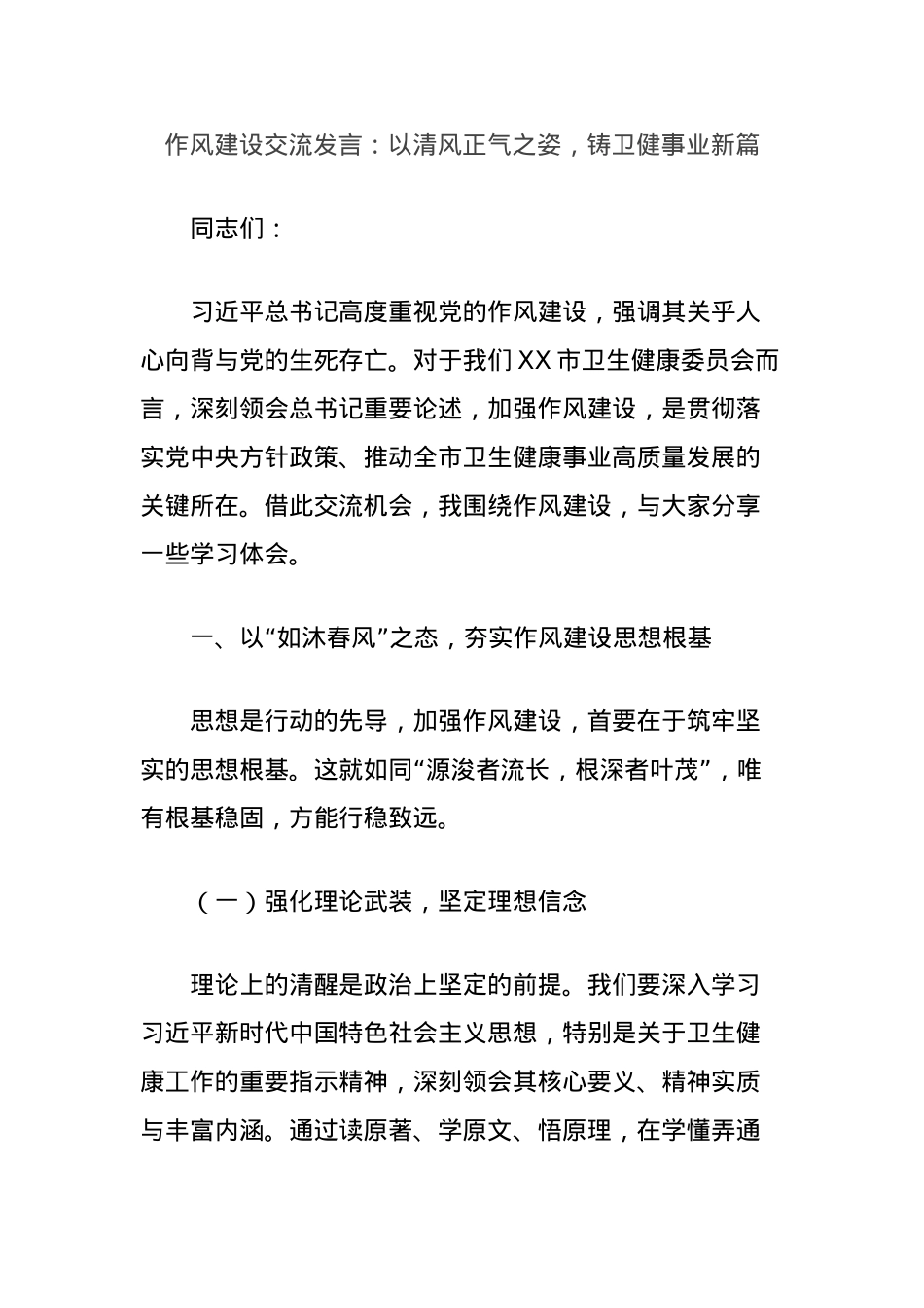作风建设交流发言:以清风正气之姿,铸卫健事业新篇.docx_第1页