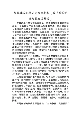 作风建设心得研讨发言材料（政法系统纪律作风专项整顿）.docx