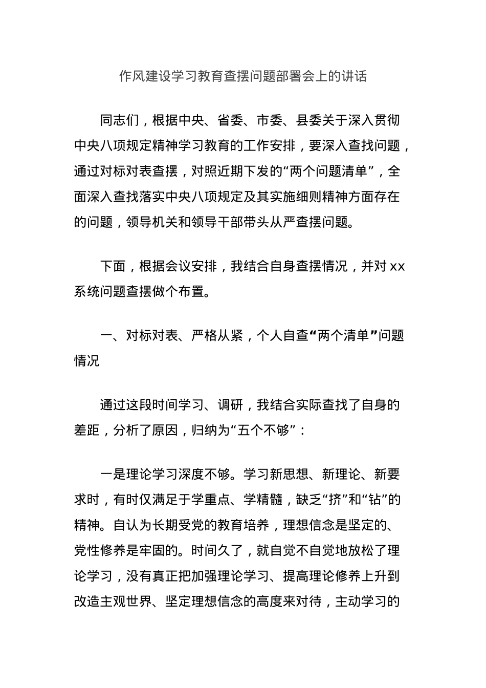 作风建设学习教育查摆问题部署会上的讲话.docx_第1页