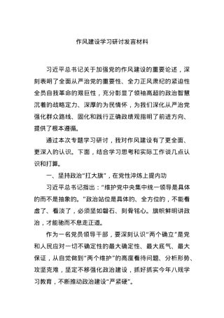 作风建设学习研讨发言材料.docx