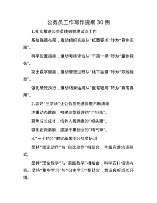 公务员工作写作提纲30例.docx