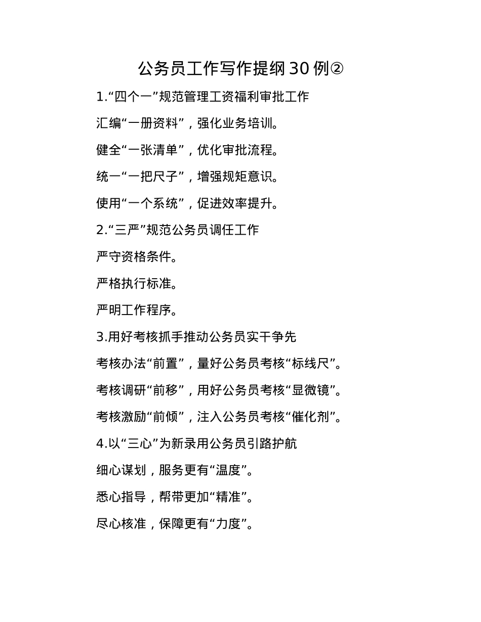 公务员工作写作提纲30例②.docx_第1页