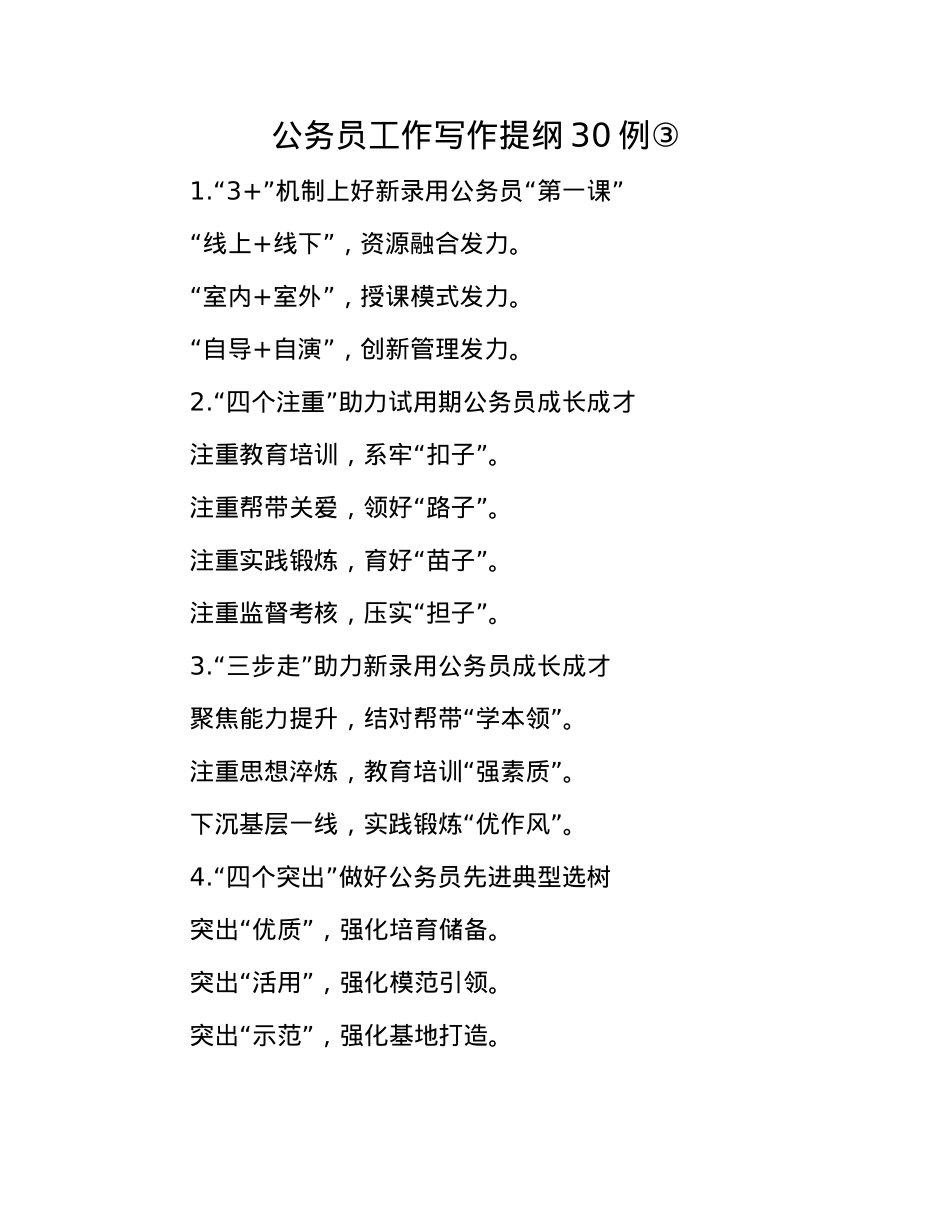 公务员工作写作提纲30例③.docx_第1页