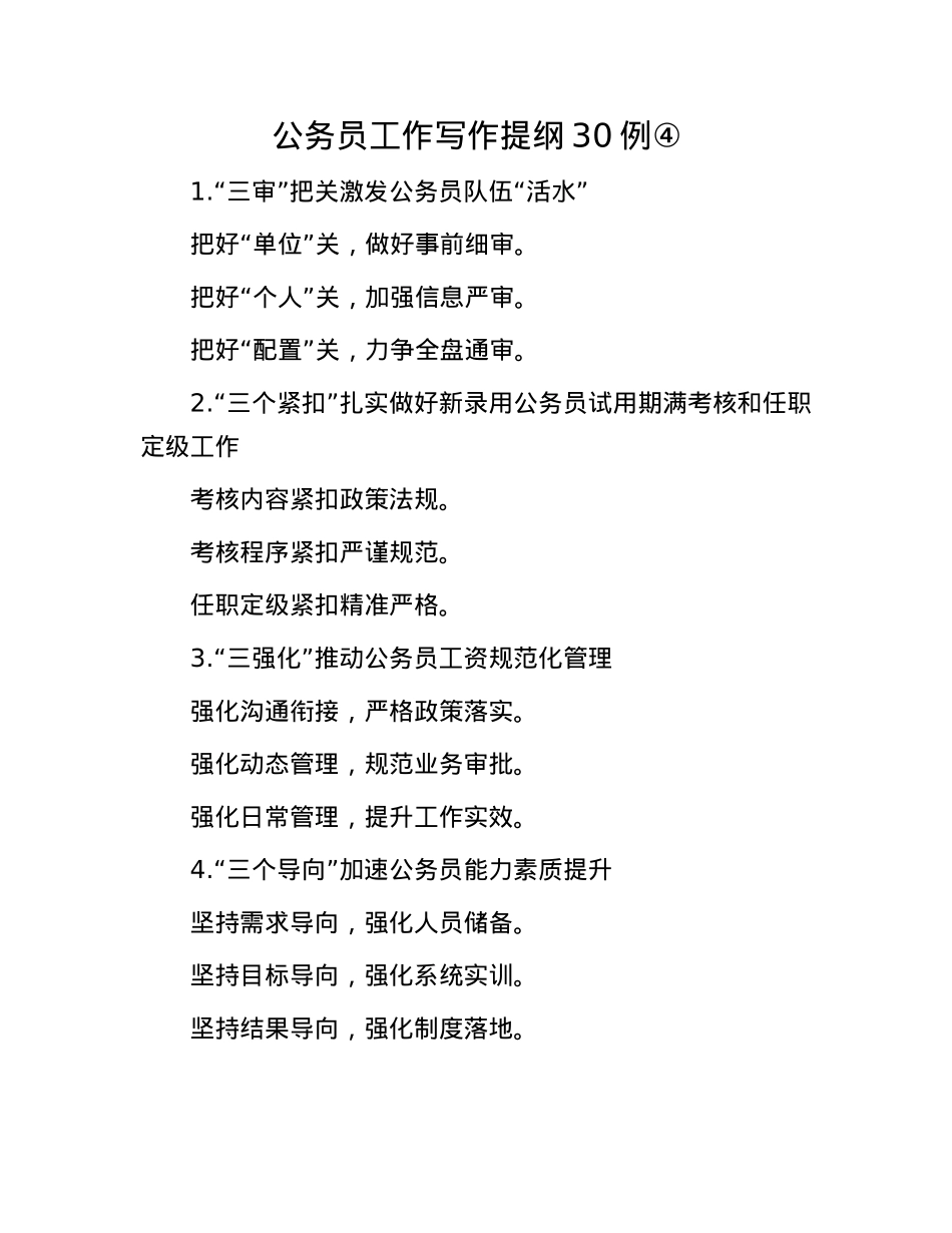公务员工作写作提纲30例④.docx_第1页