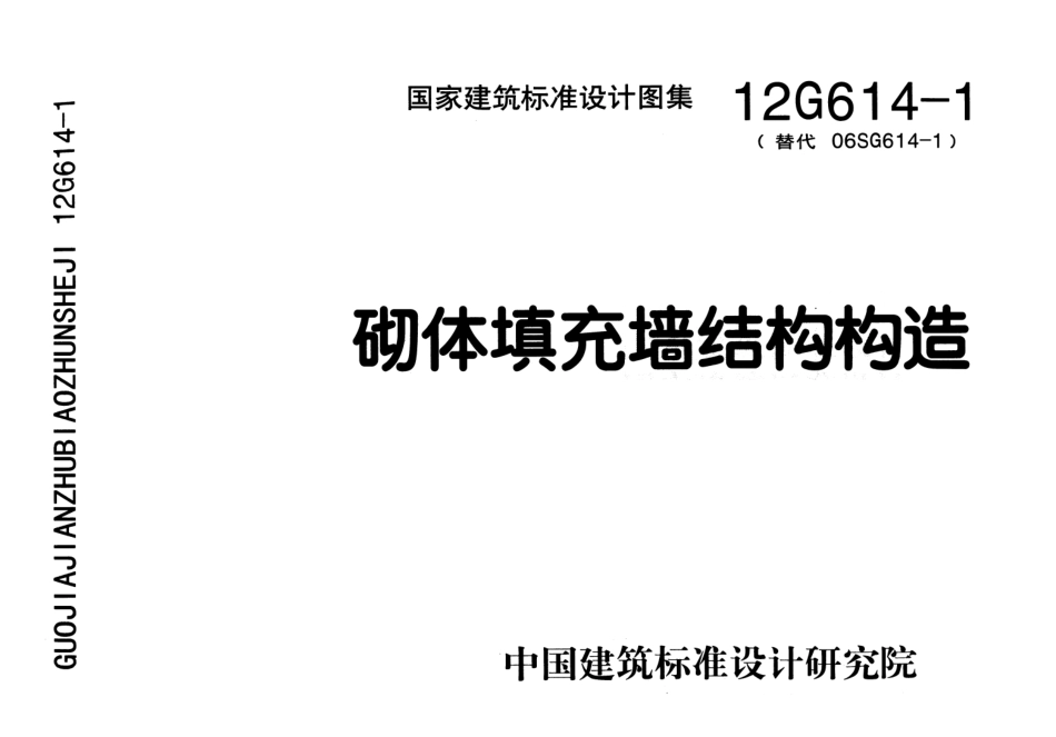 12G614-1_砌体填充墙结构构造.pdf_第1页
