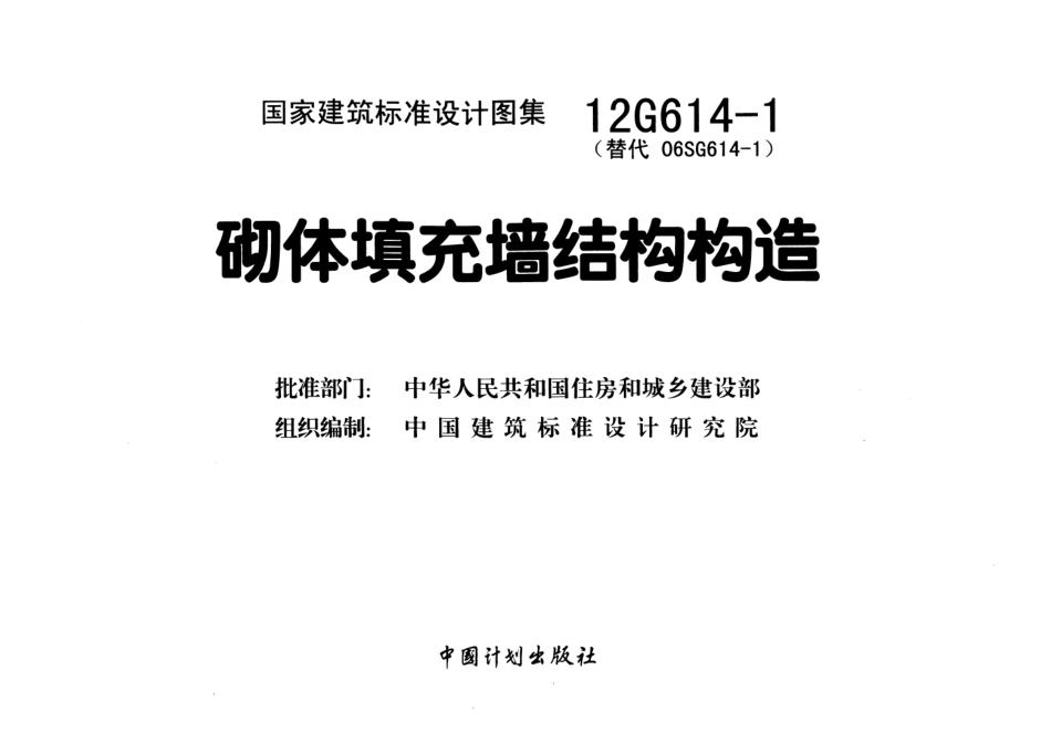 12G614-1_砌体填充墙结构构造.pdf_第2页
