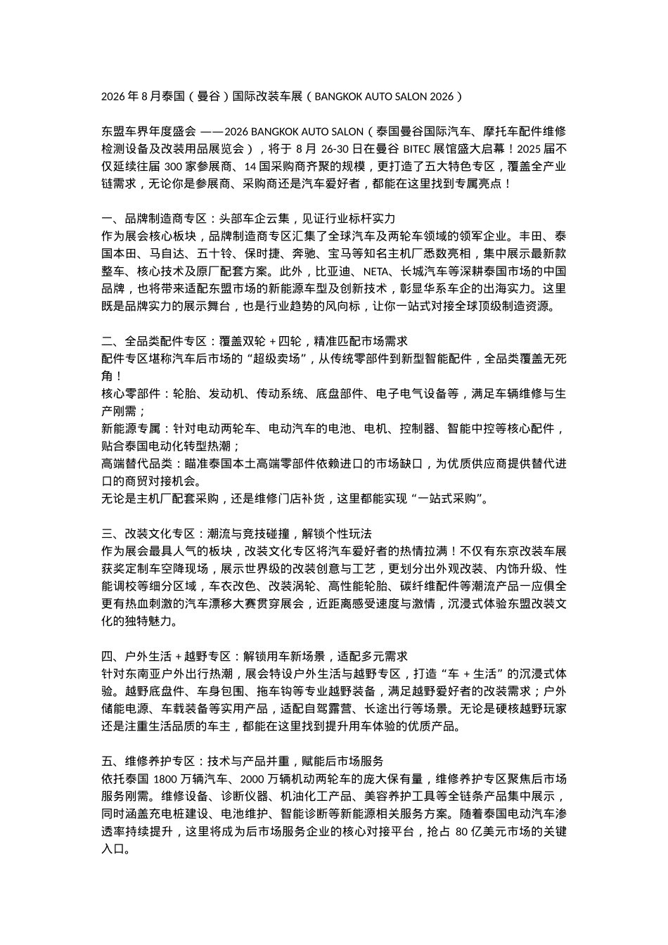 泰国曼谷改装展的专区介绍.docx_第1页