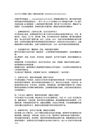 泰国曼谷改装展的专区介绍.docx