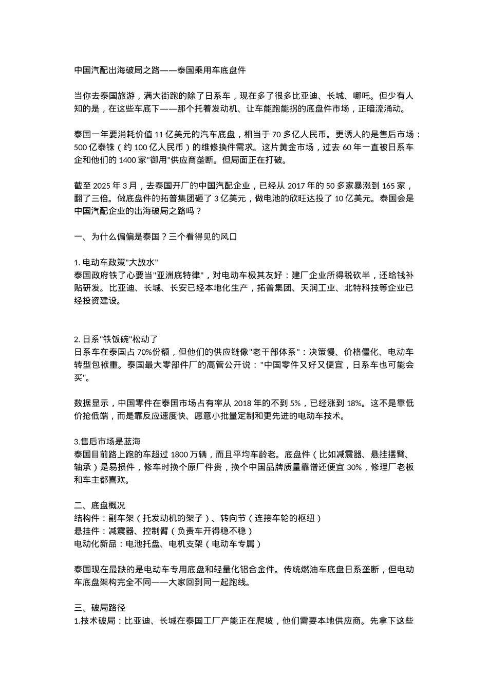 中国汽配出海破局之路——泰国乘用车底盘.docx_第1页