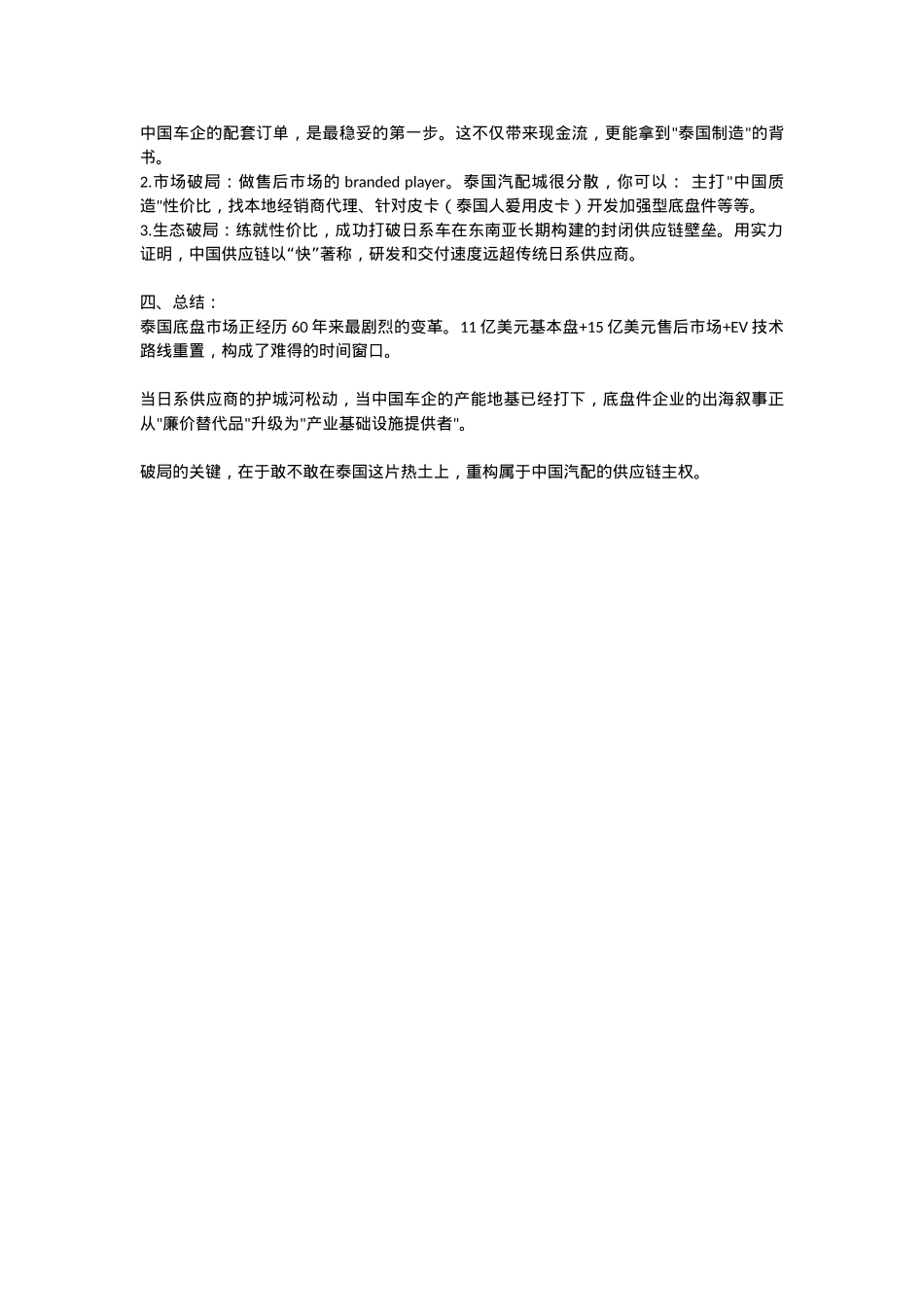 中国汽配出海破局之路——泰国乘用车底盘.docx_第2页