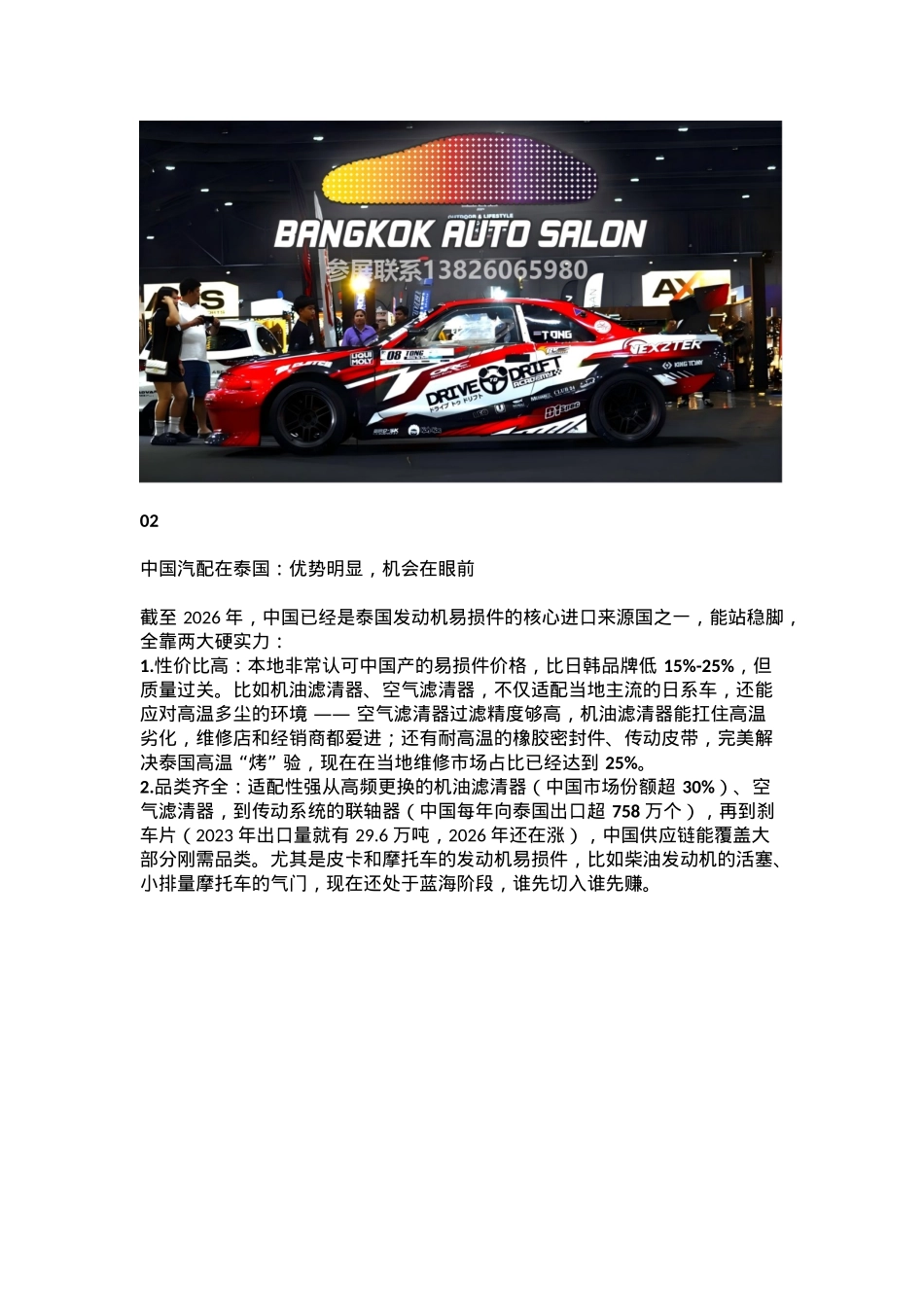 带图中国汽配出海泰国！泰国乘用车发动机易损件市场破局指南.docx_第2页