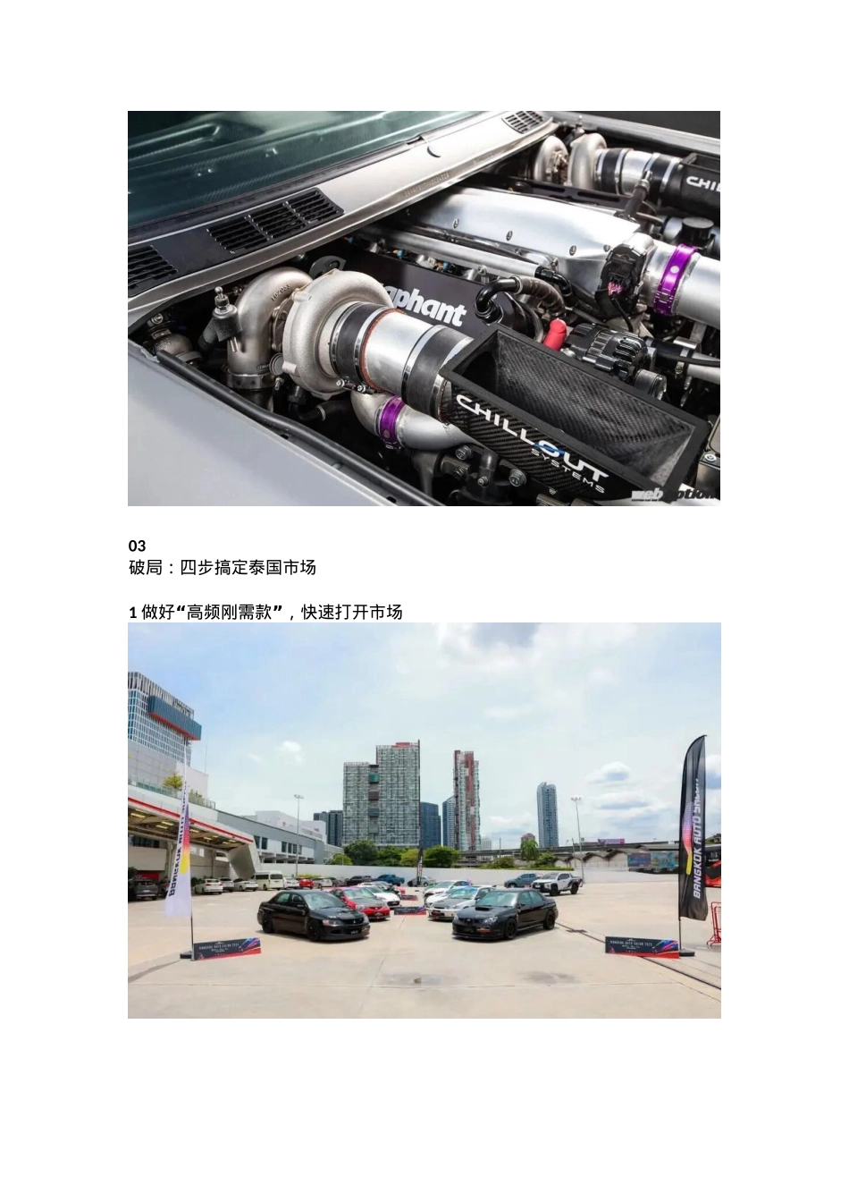 带图中国汽配出海泰国！泰国乘用车发动机易损件市场破局指南.docx_第3页