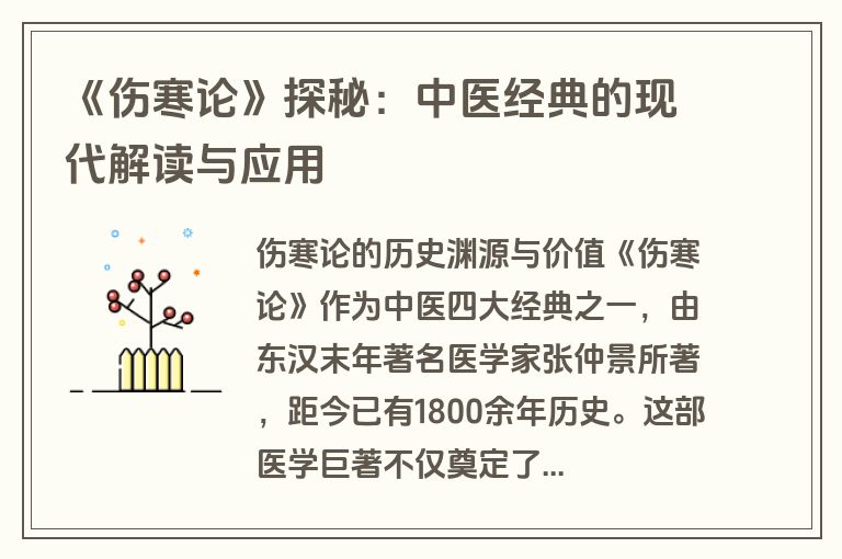 《伤寒论》探秘：中医经典的现代解读与应用